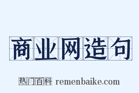 商业网造句是什么意思的图片